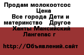 Продам молокоотсос philips avent › Цена ­ 1 000 - Все города Дети и материнство » Другое   . Ханты-Мансийский,Лангепас г.